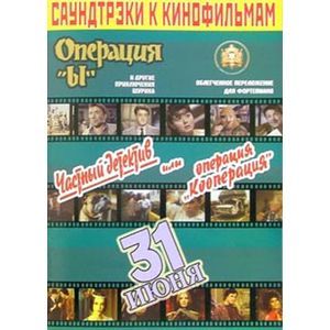 Саундтреки к кинофильмам Вып.2 (Операция 'Ы')