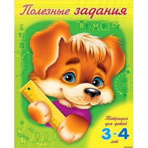 Полезные задания - для детей 3-4 лет