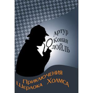 Приключения Шерлока Холмса