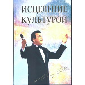 Исцеление культурой