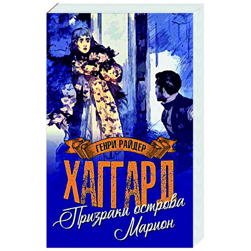 Призраки острова Марион. Доктор Терн Призраки острова Марион. Доктор Терн