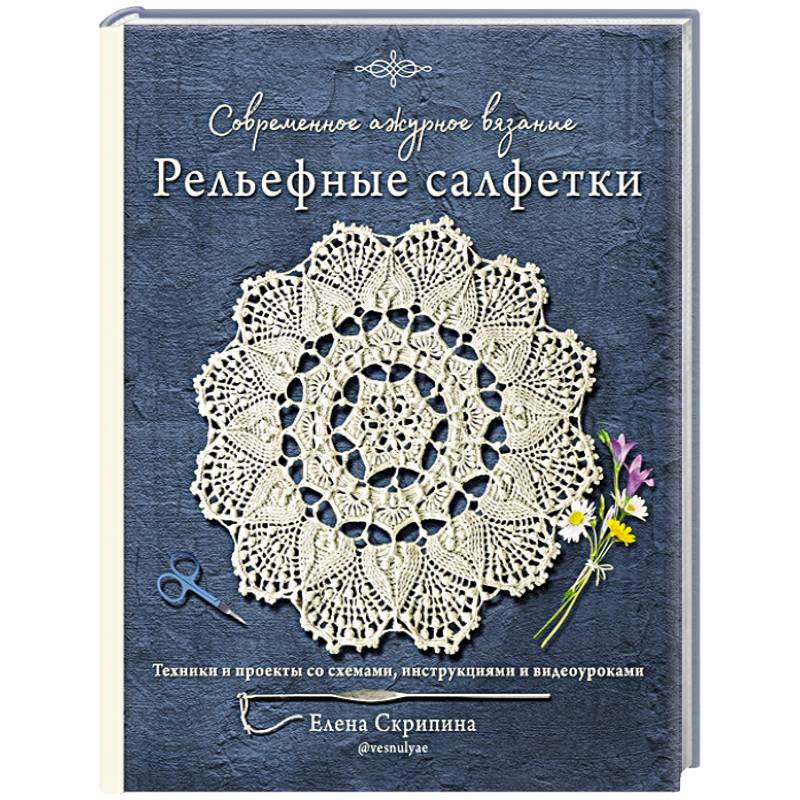 Купить Книга Вяжем крючком. Скатерти и салфетки: ажурные мотивы в Москве - Арт Хобби Центр