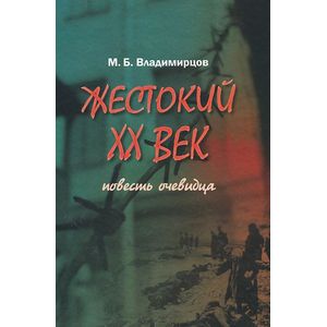 Жестокий XX век. Повесть очевидца