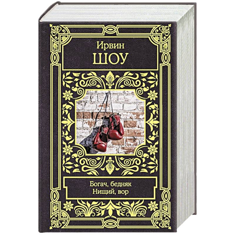 Богач, бедняк. Нищий, вор Богач, бедняк. Нищий, вор