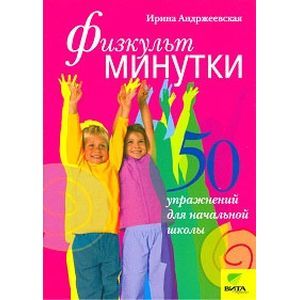 Физкультминутки: 50 упражнений для начальной школы