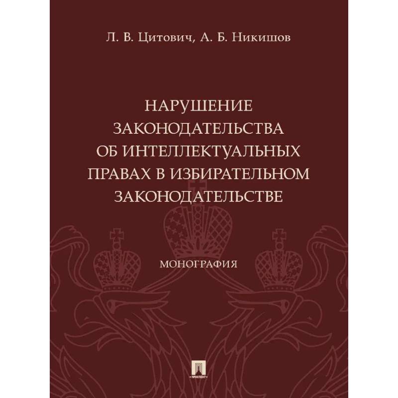 Нарушение законодательства об интеллектуальных правах в избирательном законодательстве