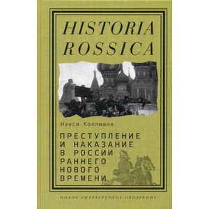 Преступление и наказание в России раннего Нового времени