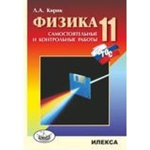 Физика. 11 класс. Разноуровневые самостоятельные и контрольные работы. ФГОС