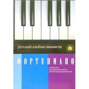 Детский альбом пианиста. Альбом пьес для начальных классов детских музыкальных школ. Тетрадь 3