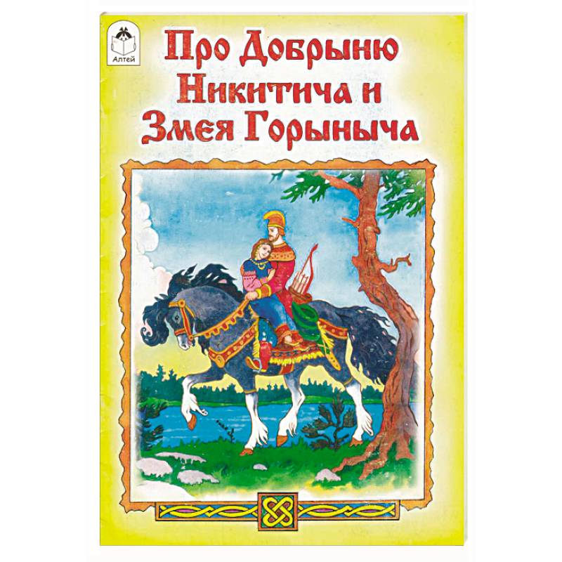 Про Добрыню Никитича и Змея Горыныча