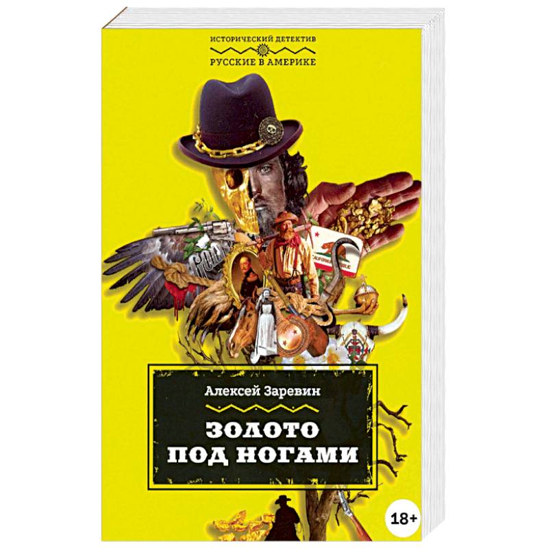 Золото под ногами Золото под ногами