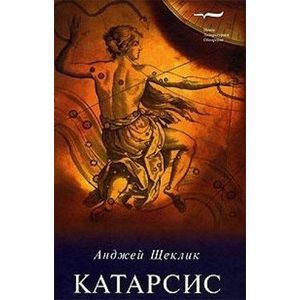 Катарсис. О целебной силе природы и искусства