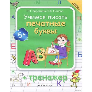 Учимся писать печатные буквы + тренажер