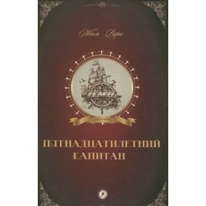 Пятнадцатилетний капитан