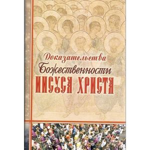 Доказательства Божественности Иисуса Христа