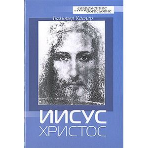 Иисус Христос