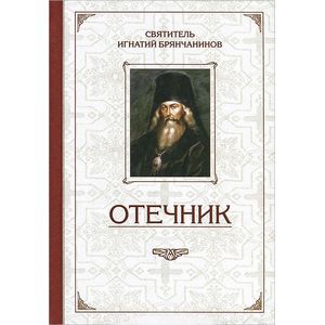 Избранные творения. Отечник