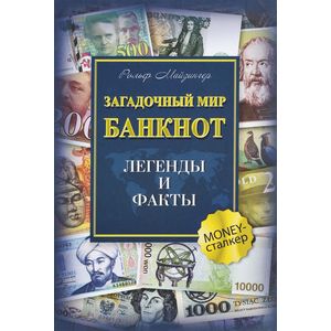 Загадочный мир банкнот.Легенды и факты