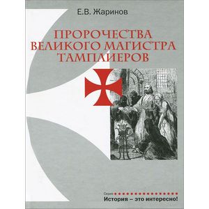 Пророчество Великого Магистра тамплиеров