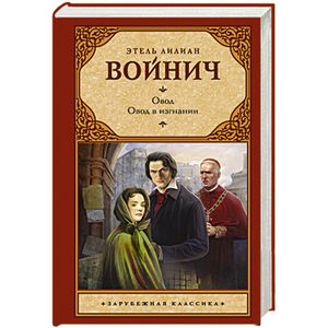 Овод. Овод в изгнании