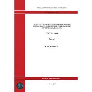 ГЭСН 81-02-04-2001. Часть 4. Скважины