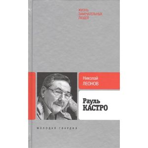 Рауль Кастро