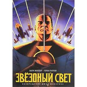 Звездный Свет. Возвращение Дюка Маккуина