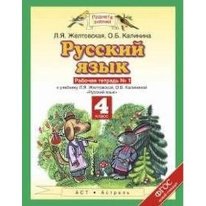 Русский язык. Рабочая тетрадь. 4 класс. В 2-х частях. Часть 1. ФГОС