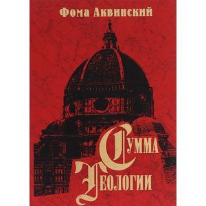 Сумма теологии. Часть 2-2. Вопросы 1-46