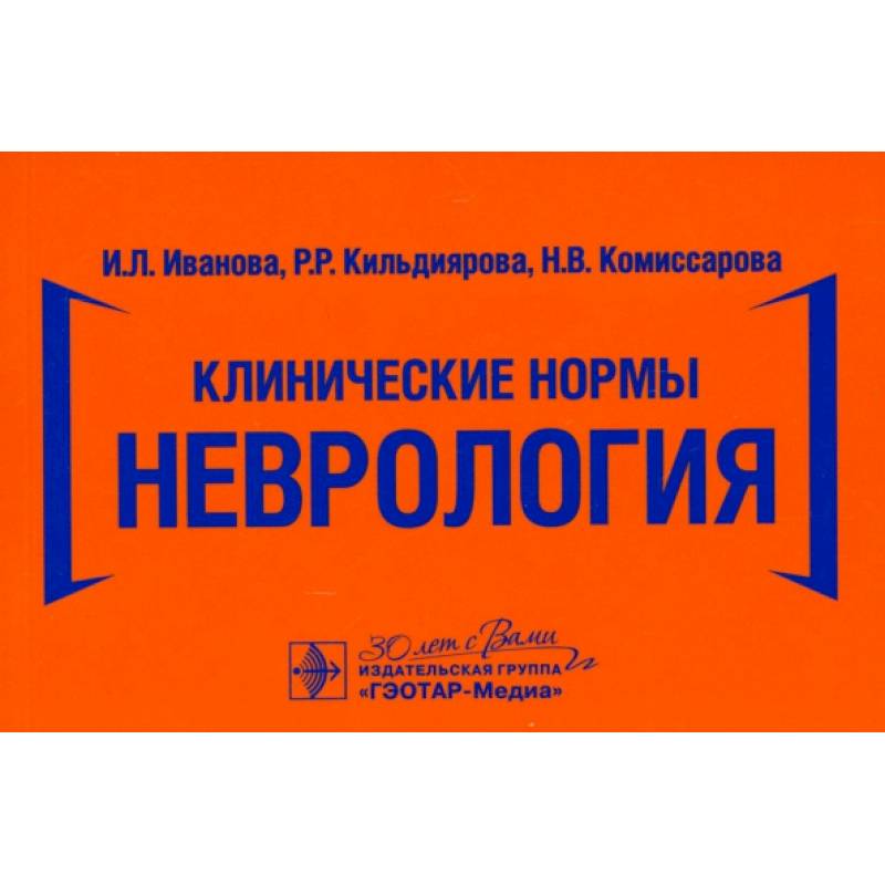 Клинические нормы. Неврология