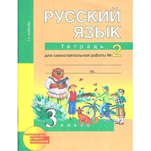 Русский язык. 3 класс. Тетрадь для самостоятельной работы. Часть 2
