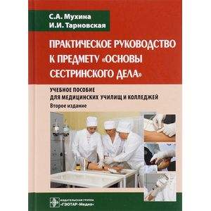 Практическое руководство к предмету 'Основы сестринского дела'. Учебное пособие