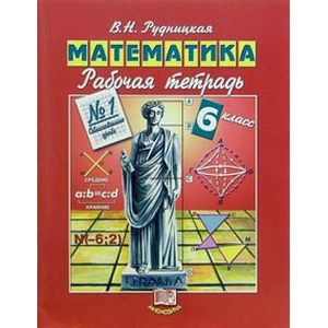 Математика. 6 класс. Рабочая тетрадь №1