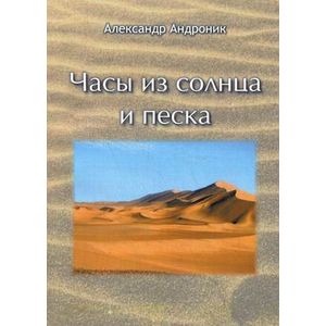 Часы из солнца и песка.