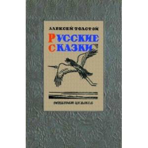 Русские сказки (51 сказка) Русские сказки (51 сказка)