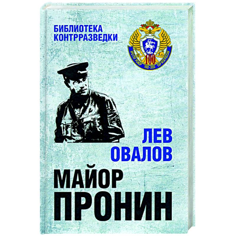 Майор Пронин