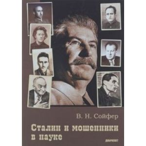Сталин и мошенники в науке