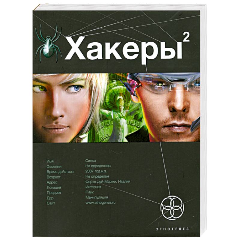 Хакеры 2. Книга 2 : Паутина.