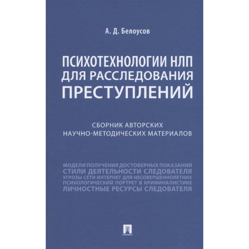 Психотехнологии НЛП для расследования преступлений. Сборник авторских научно-методических материалов Психотехнологии НЛП для расследования преступлений. Сборник авторских научно-методических материалов