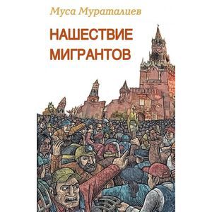Нашествие мигрантов