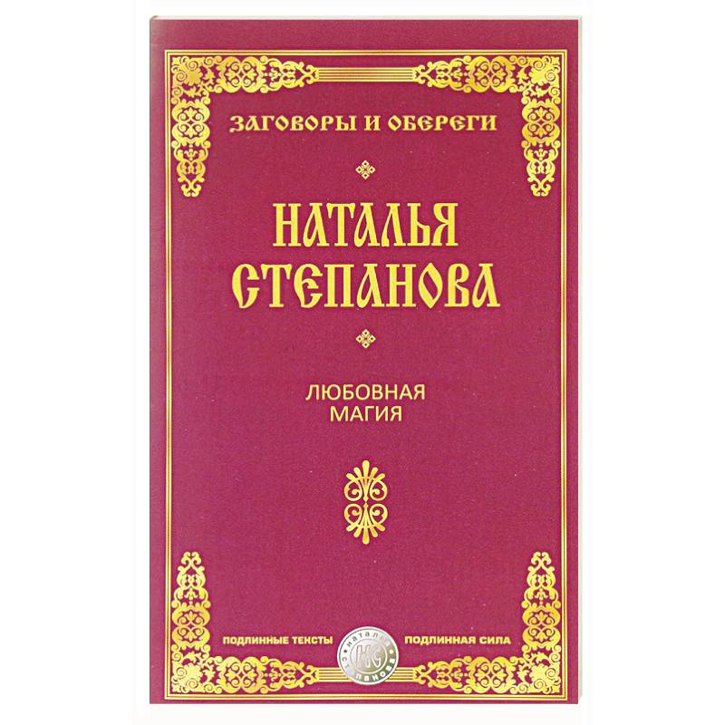 Любовная магия