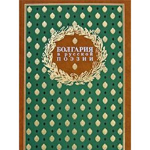 Болгария в русской поэзии