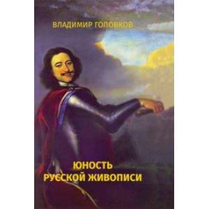 Юность русской живописи