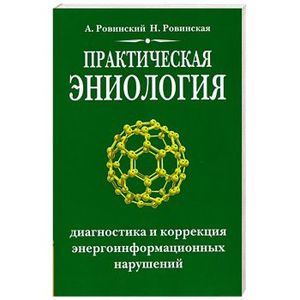 Практическая эниология. Диагностика и коррекция энергоинформационных нарушений