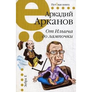 От Ильича до лампочки