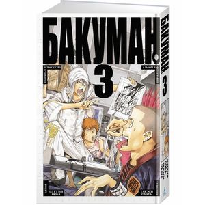 Бакуман. Книга 3 Бакуман. Книга 3