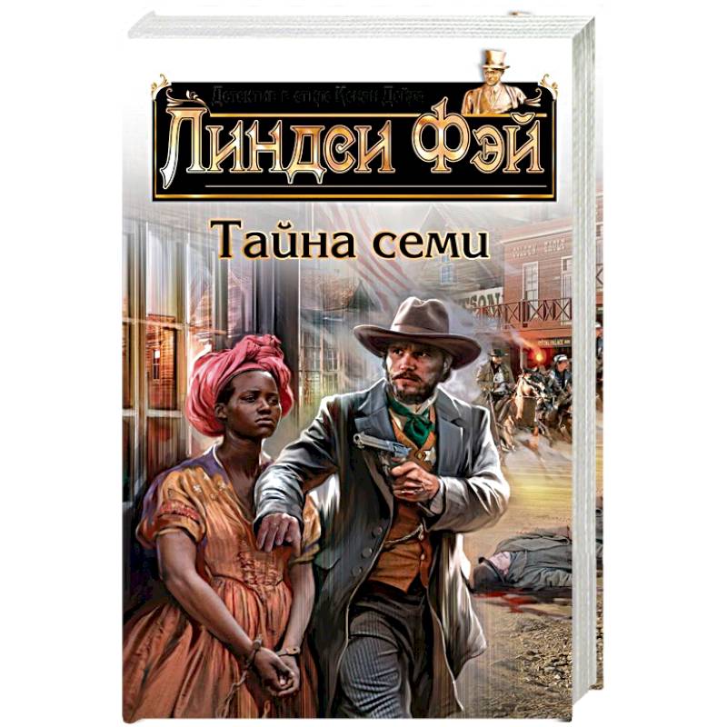 Тайна семи