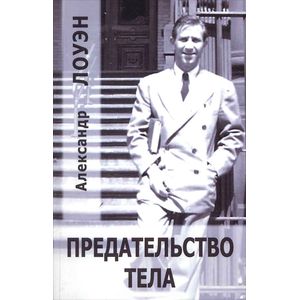 Предательство тела