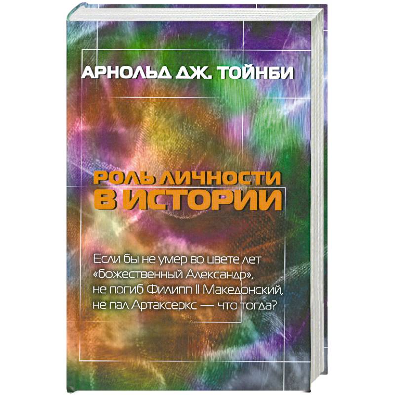 Роль личности в истории