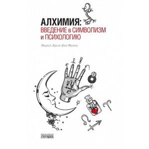 Алхимия: введение в символизм и психологию